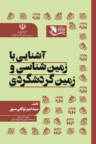 کتاب آشنایی با زمین شناسی و زمین گردشگری مهکامه